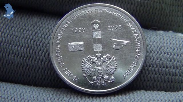 Приднестровье .1 рубль 2023 год . 30 лет Отдельному резервному казачьему полку МГБ ПМР. #657 смотреть онлайн