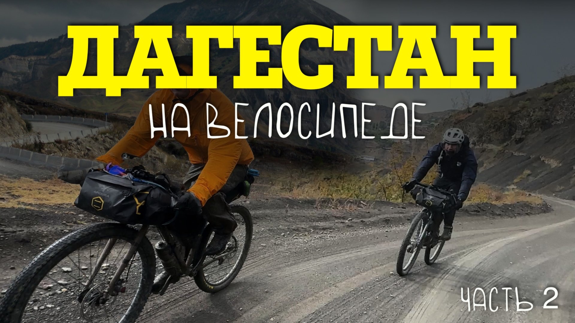 На велосипеде по ДАГЕСТАНУ. Экстремальные горы и красота природы! Часть 2. смотреть онлайн