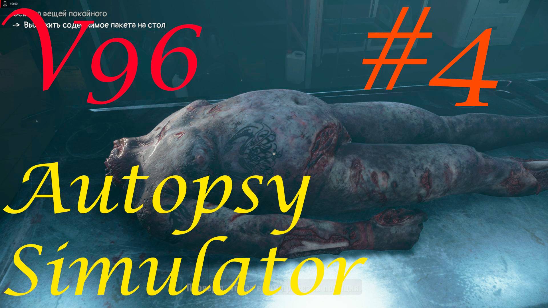 Autopsy Simulator. Прохождение #4. смотреть онлайн