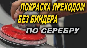 4К Переход на серебре без биндера, полировка перехода, курсы автомаляра ОНБ