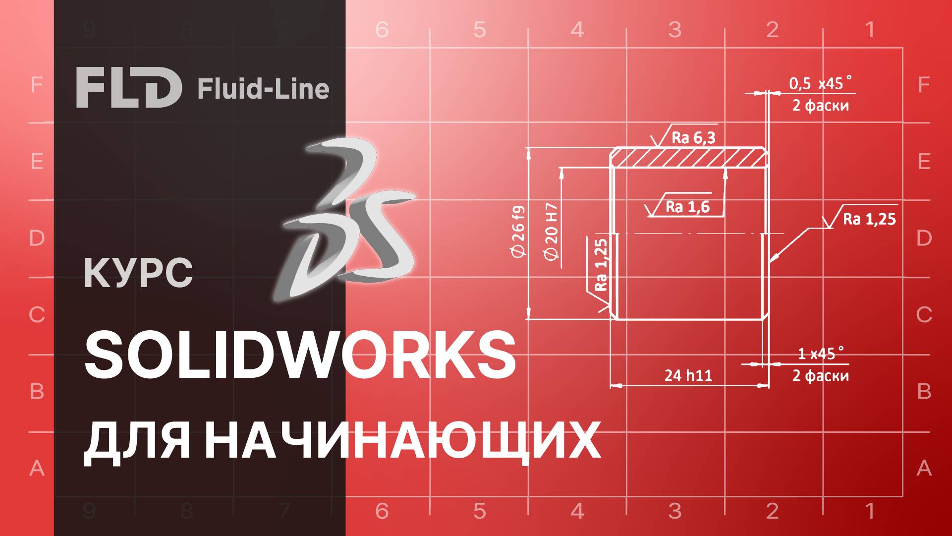 SOLIDWORKS для начинающих онлайн-курс, пробный урок смотреть онлайн