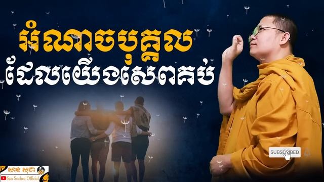 អំណាចបុគ្គលដែលយើងសេពគប់ | SAN SOCHEA OFFICIAL смотреть онлайн
