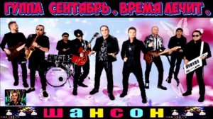 ГРУППА СЕНТЯБРЬ. ВРЕМЯ ЛЕЧИТ.