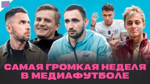 МЕДИАФУТБОЛ НЕ БУДЕТ ПРЕЖНИМ | САМАЯ ГРОМКАЯ НЕДЕЛЯ В МЕДИАЛИГЕ