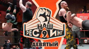 ТВ-ШОУ «НАШ РЕСЛИНГ», эпизод 9