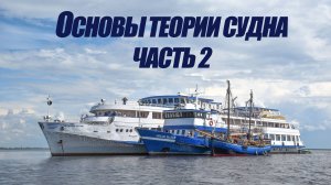 5 курс. Основы теории судна ч.2