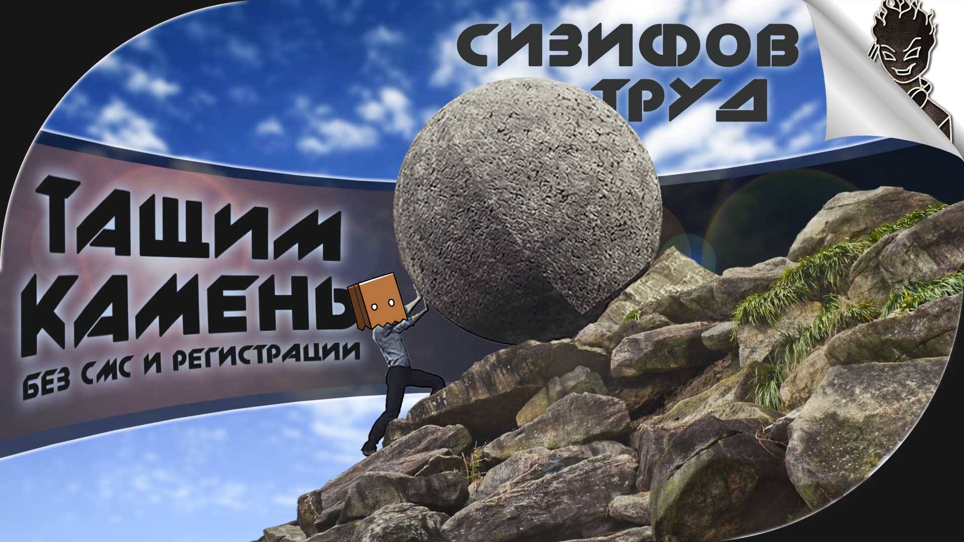 The Game Of Sisyphus ➤ Тащим Камень без СМС и Регистрации!!!