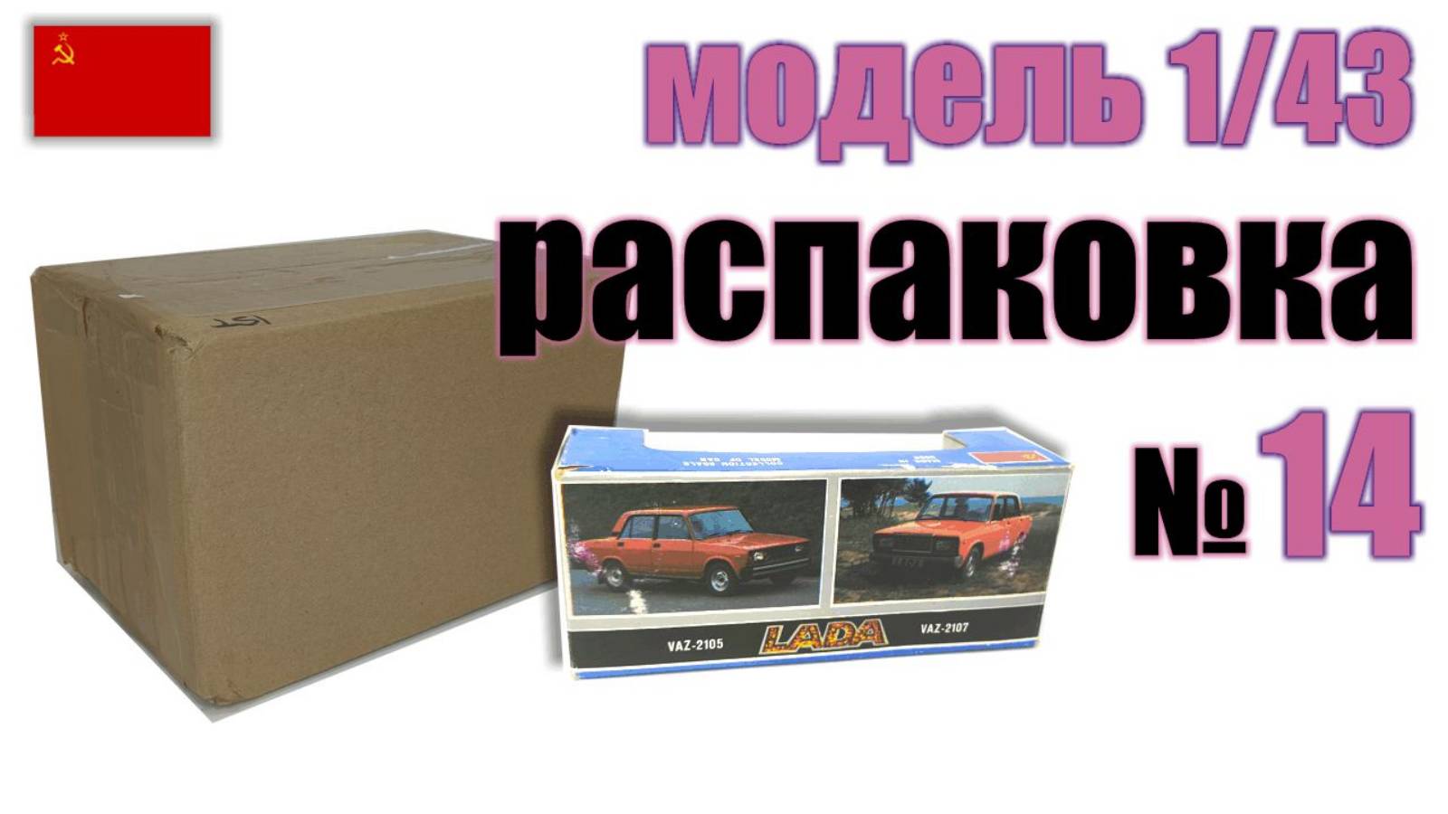 Распаковка №14 модель ВАЗ-2105 в масштабе 1:43, Сделано в СССР смотреть онлайн