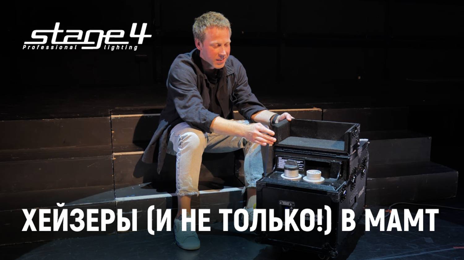 Хейзеры (и не только!) STAGE4 в МАМТ смотреть онлайн