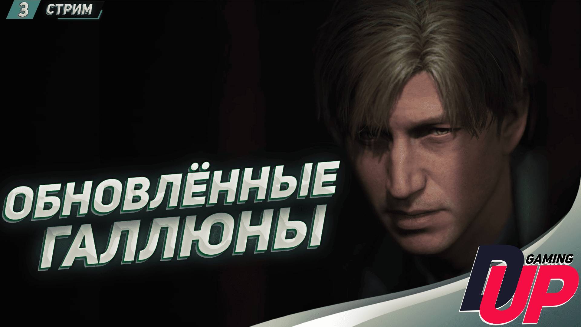 ГАЛЮНЫ ПРОДОЛЖАЮТСЯ ➤ Прохождение Silent Hill 2 Remake на русском ➤ Стрим 3 смотреть онлайн