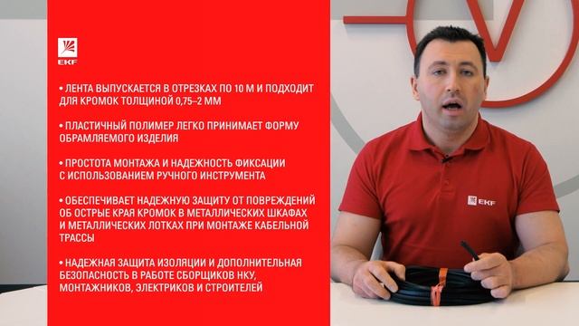 Как сделать острую кромку безопасной. Лента для защиты кромок «Кобра» EKF смотреть онлайн