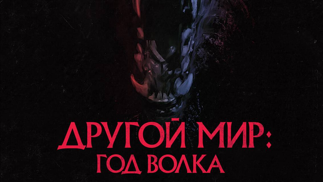 Другой мир. Год волка Трейлер 2024 смотреть онлайн