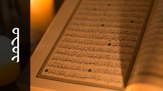 سورة محمد فارس عباد - Surah Muhammad Fares Abbad смотреть онлайн