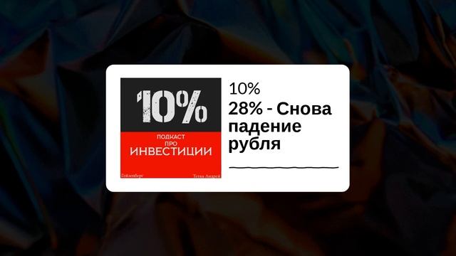 Подкаст 10% | 28% - Снова падение рубля смотреть онлайн