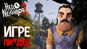 HELLO NEIGHBOR 2 ВСЁ ЕЩЁ Г*ВНО? - Hello Neighbor 2 #SaveHN2