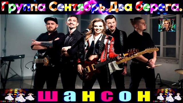 группа СЕНТЯБРЬ. ДВА БЕРЕГА. смотреть онлайн