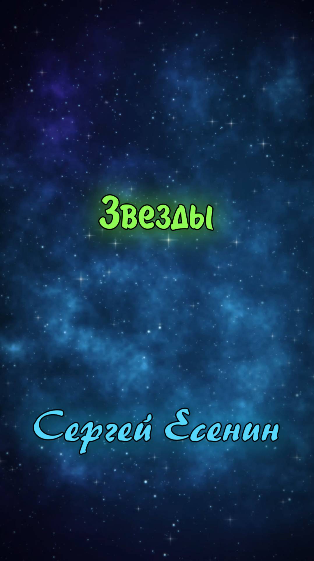Звёзды - Сергей Есенин (читает Расул Давлетов) смотреть онлайн