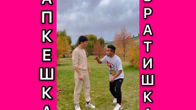 Апкешка и Братишка 22 серия😂 смотреть онлайн