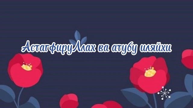 АстагфируЛлах ва атубу иляйхи 100 раз  Astagfirullah✨