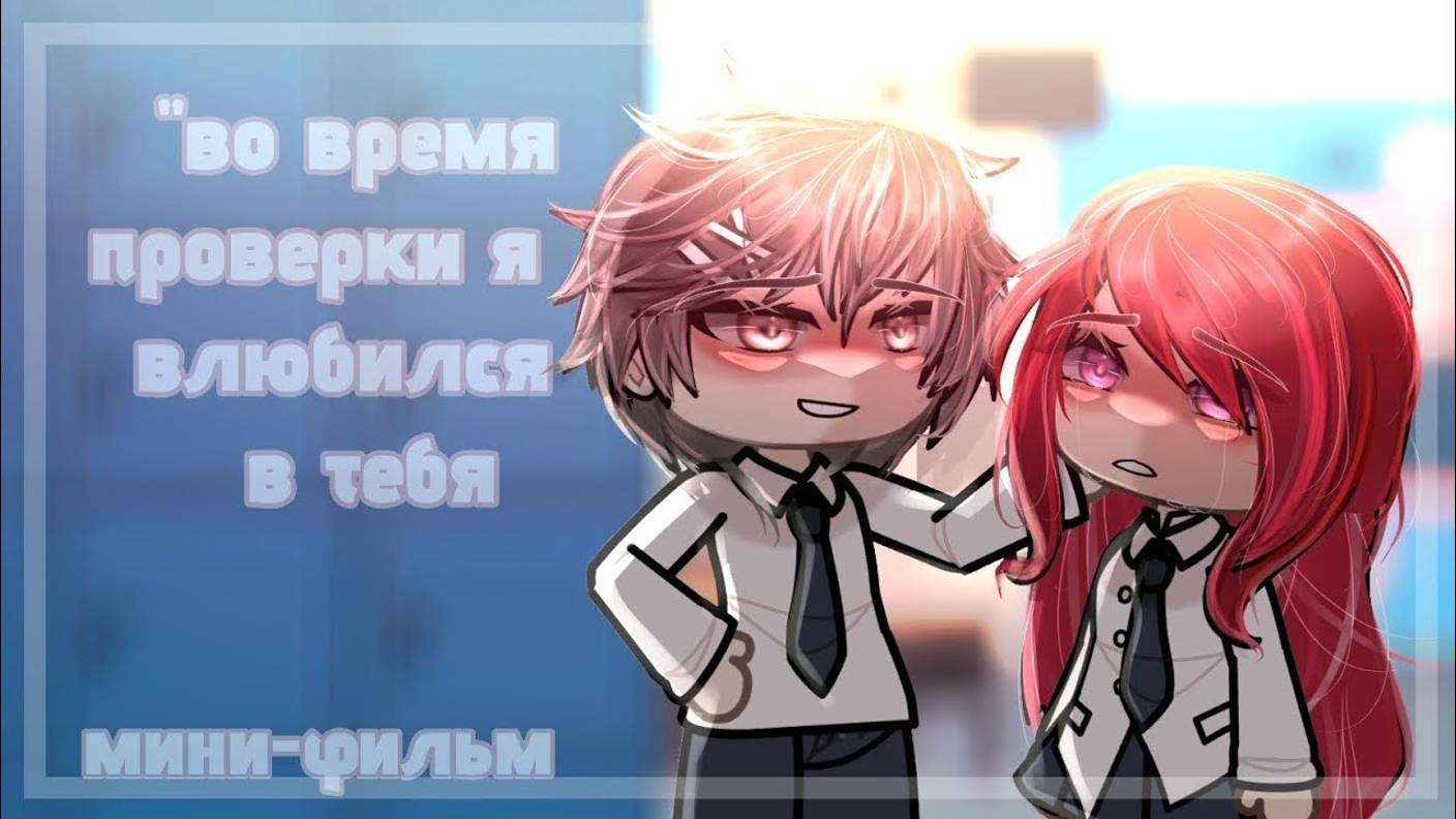 ОЗВУЧКА МИНИ ФИЛЬМА "Во время проверки я влюбился в тебя" // Gacha Life смотреть онлайн