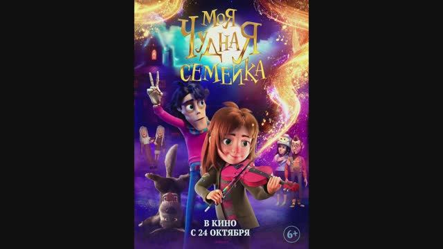 Моя Чудная Семейка смотреть онлайн