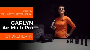 Подробный обзор фена-мультистайлера GARLYN Air Multi Pro от технического эксперта