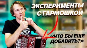 ЭКСПЕРИМЕНТАЛЬНАЯ ГАРМОНЬ с 2 баритонами в Ре диезе