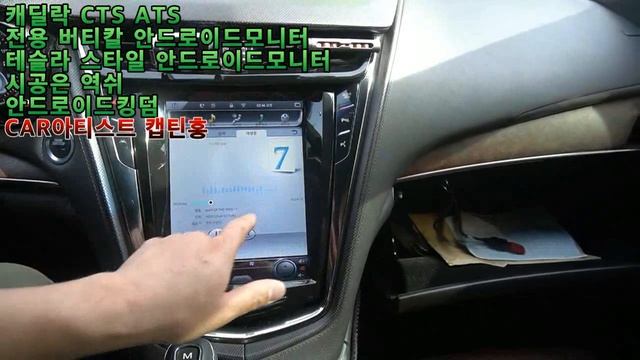 [안드로이드킹덤 캡틴홍] 캐딜락 CTS ATS 모니터 교체형 안드로이드올인원 테슬라 스타일 레트로핏! смотреть онлайн