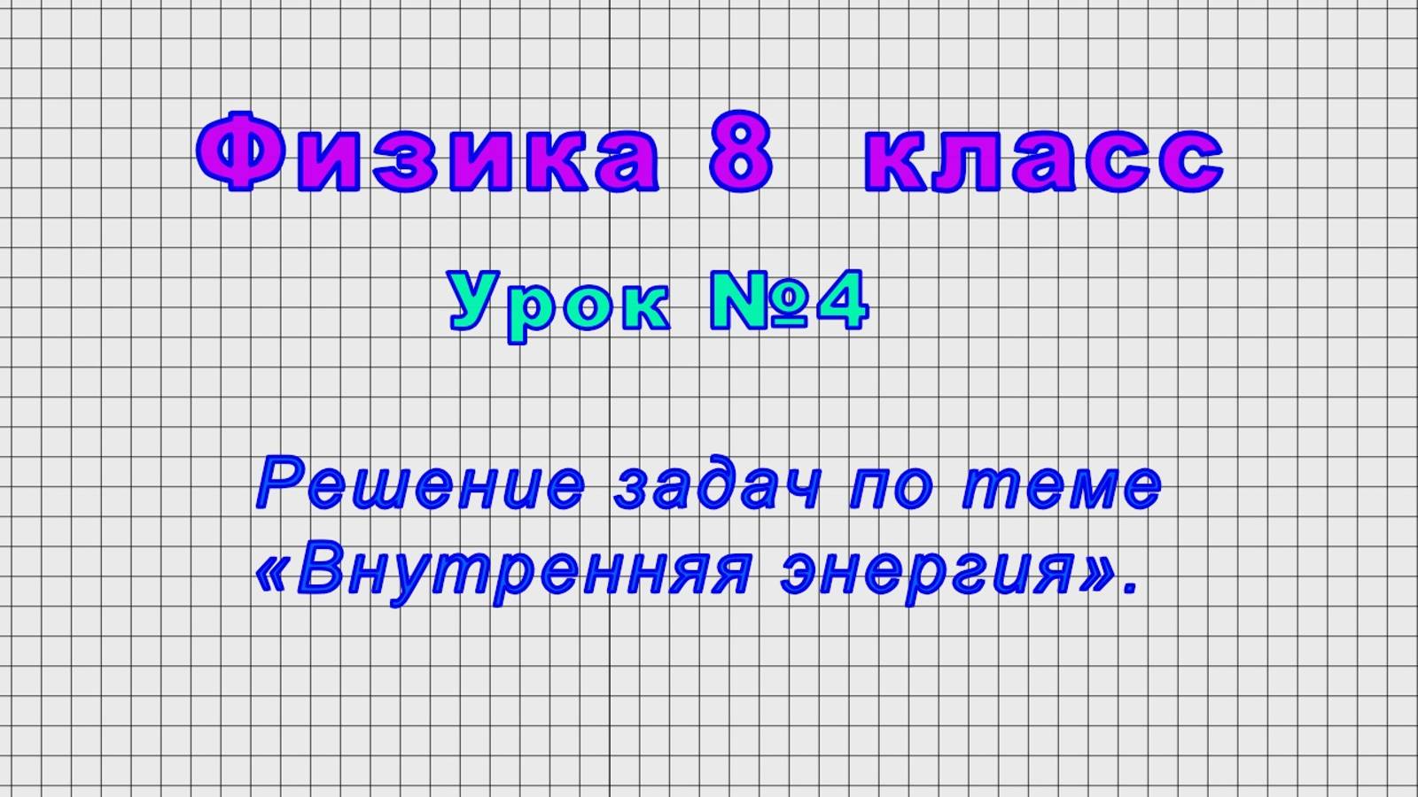 Физика 8 класс (Урок№4 - Решение задач по теме «Внутренняя энергия».) смотреть онлайн