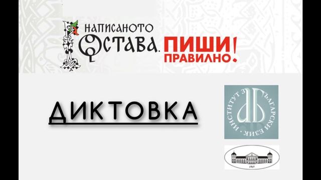 Диктовка: откъс от интервю на проф. Иван Илчев смотреть онлайн