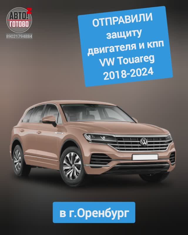 VW Touareg 2018-2024. Защита двигателя. ОТПРАВКА в г.Оренбург смотреть онлайн