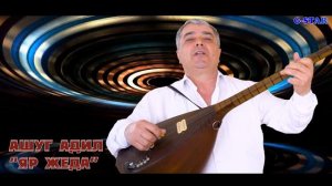 Ашуг Адил-Яр жеда