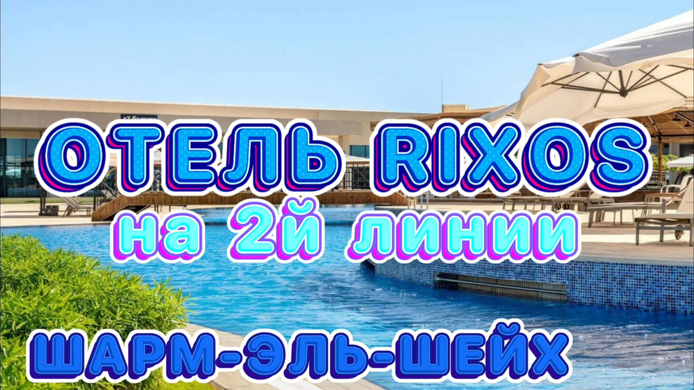 RIXOS GOLF VILLAS & SUITES 5* в Египте // Питание и Территория 🤩🥳 смотреть онлайн