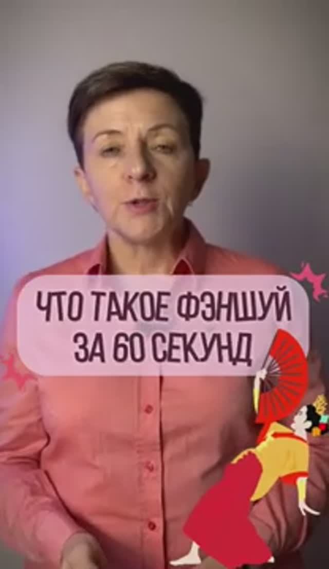 Что такое искусство фэншуй за 60 секунд (2) смотреть онлайн