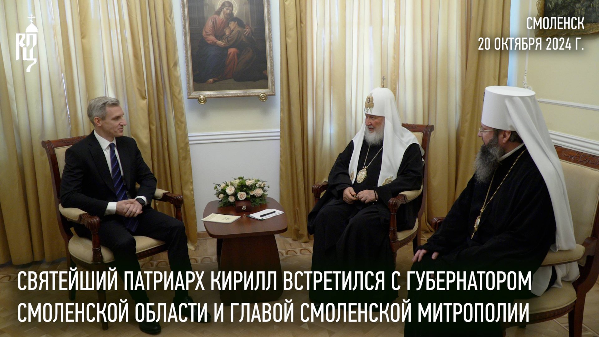 Святейший Патриарх встретился с губернатором Смоленской области и главой Смоленской митрополии смотреть онлайн