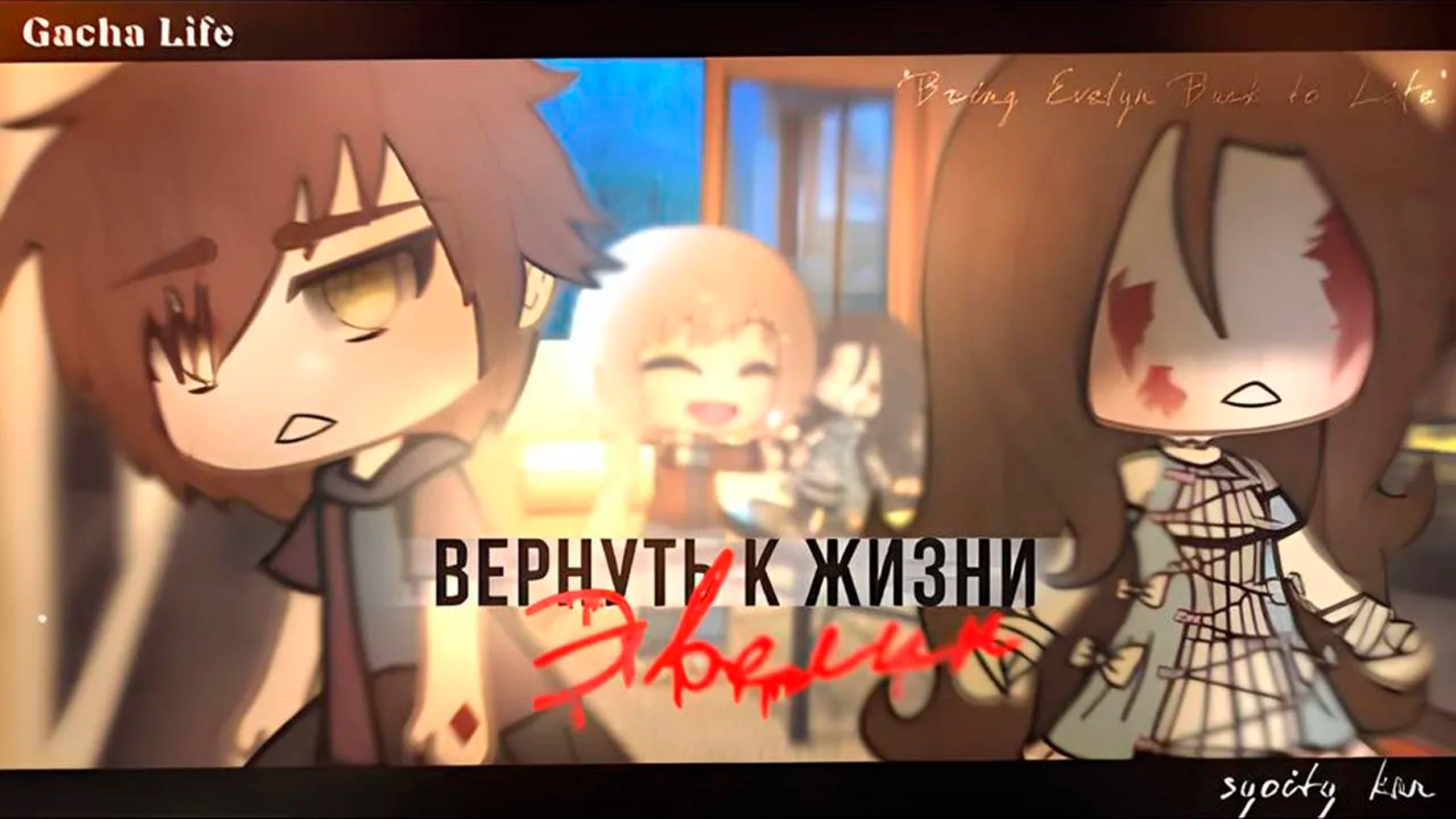 ВЕРНУТЬ К ЖИЗНИ ЭВЕЛИН | ОЗВУЧКА СЕРИАЛА | GACHA LIFE смотреть онлайн