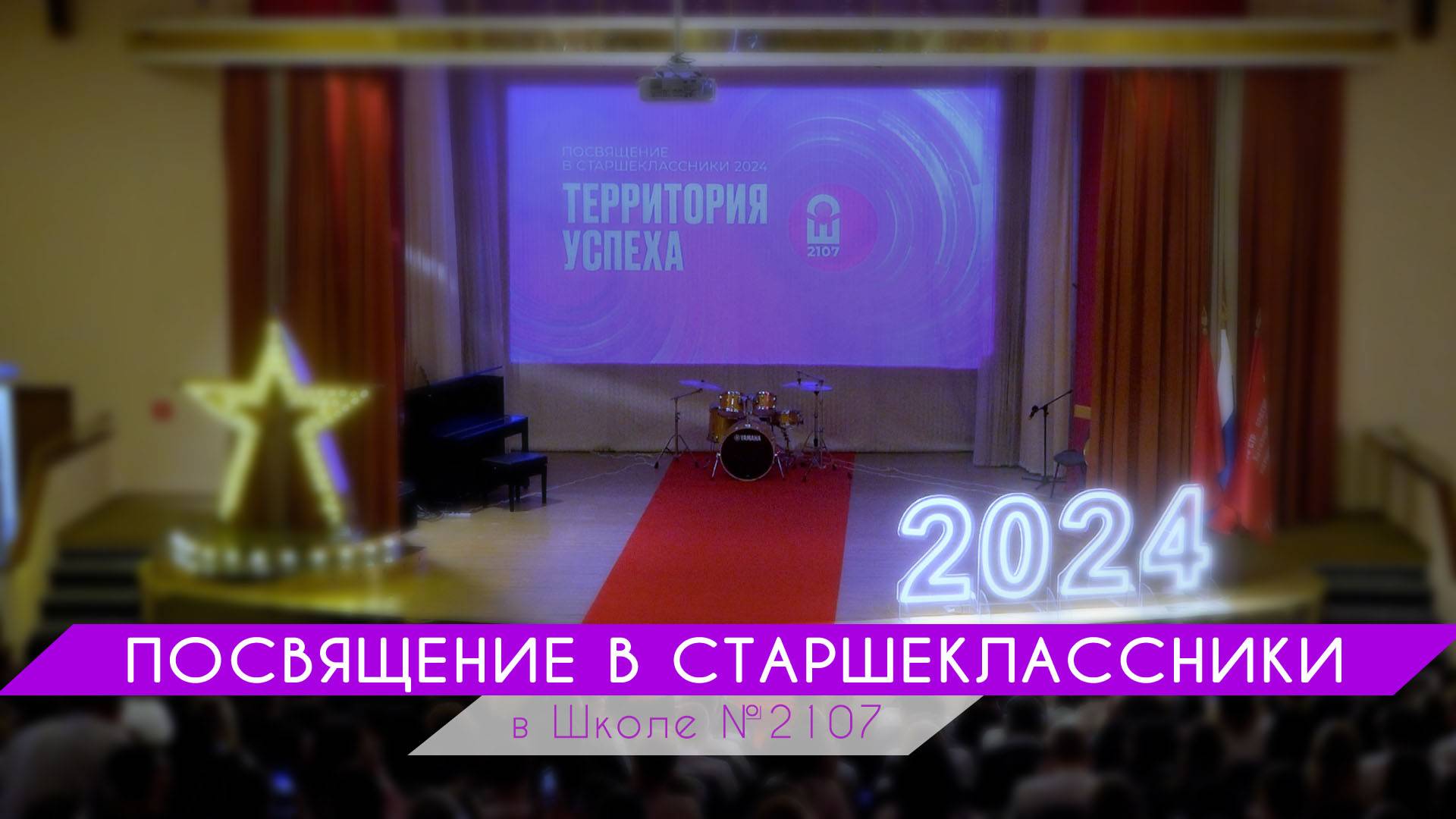 ПОСВЯЩЕНИЕ В СТАРШЕКЛАССНИКИ в Школе №2107 смотреть онлайн
