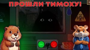 ПРОШЛИ ДОМ ТИМОХИ ЭТО НЕ МОЙ МЕМ! (прохожде)
