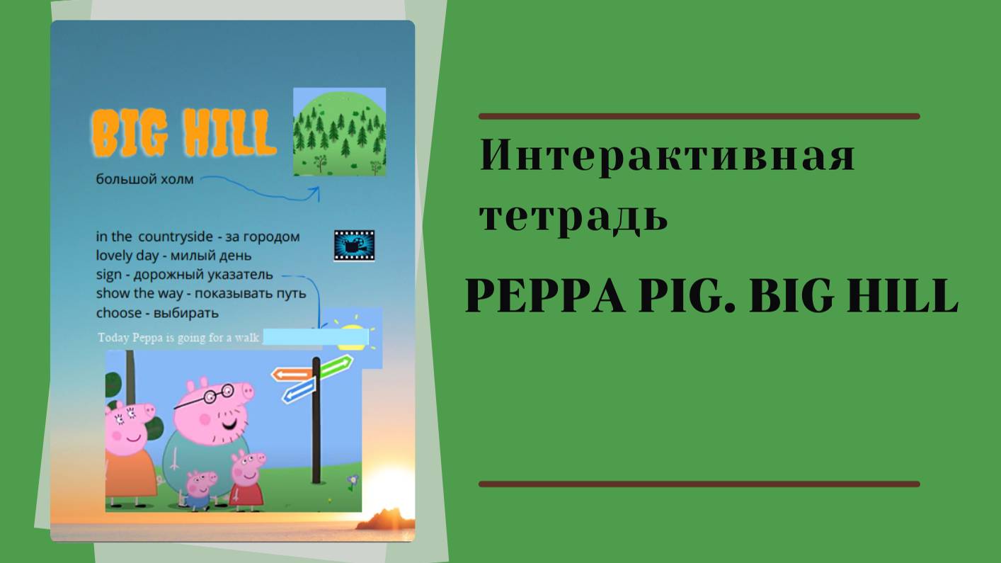 Обзор интерактивной тетради по мультфильму Peppa Pig. Big hill смотреть онлайн