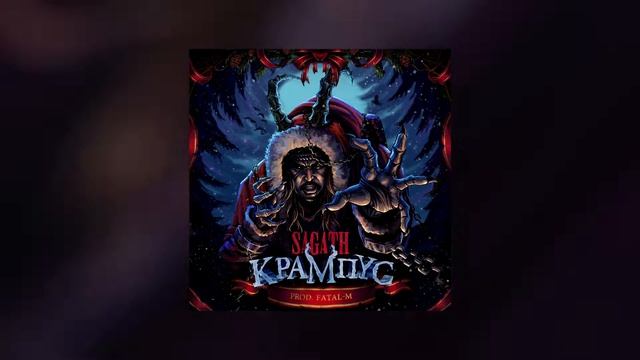 Sagath - Крампус (Prod by: Fatal-M) смотреть онлайн
