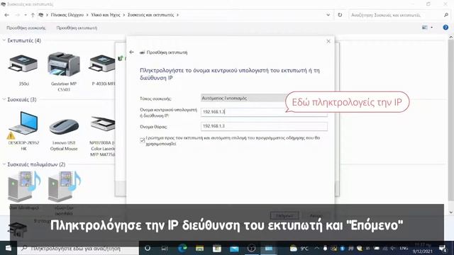 Προσθήκη εκτυπωτή στα Windows με την IP διεύθυνση του εκτυπωτή смотреть онлайн