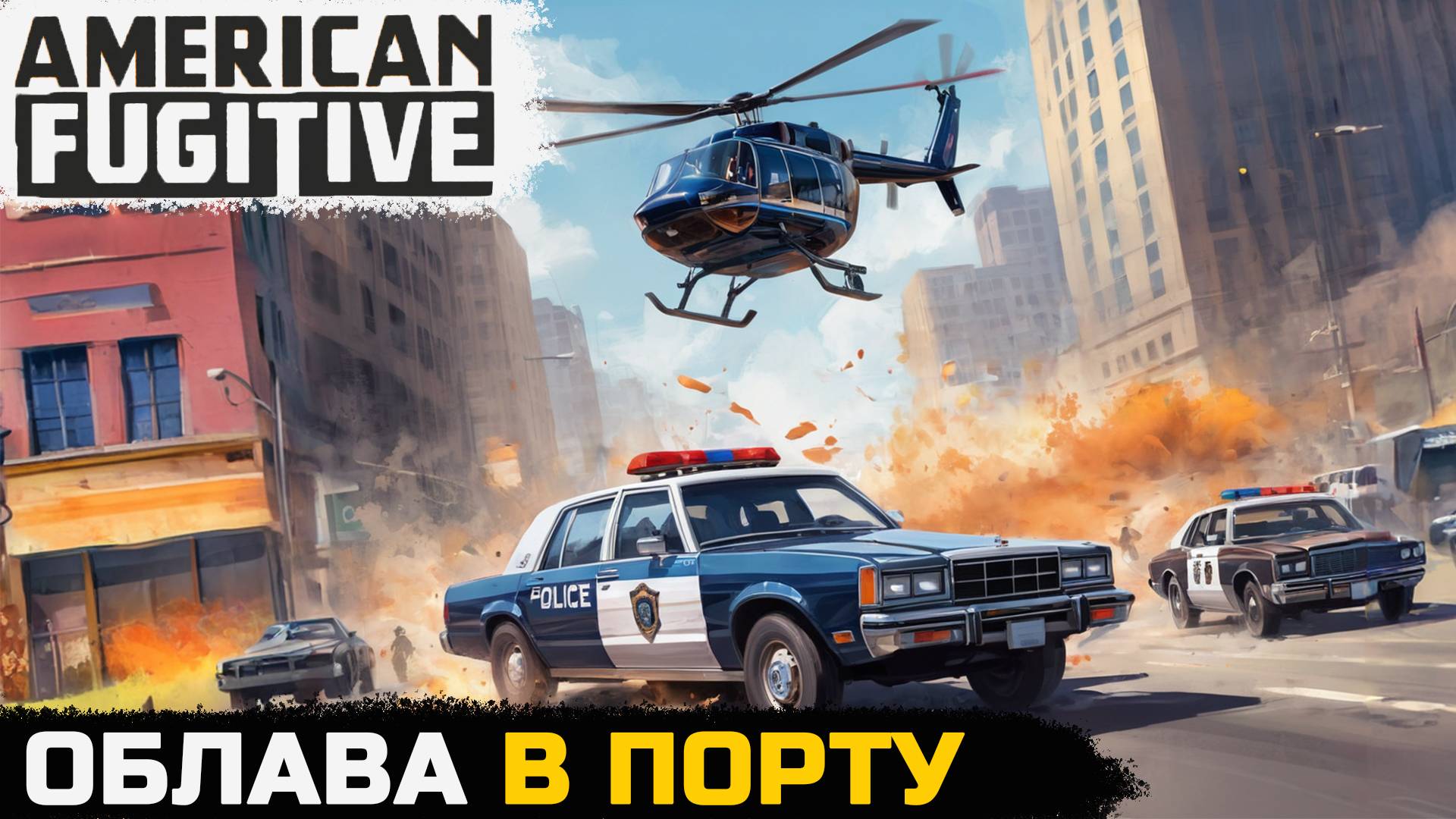 ОБЛАВА В ПОРТУ - American Fugitive №8 смотреть онлайн