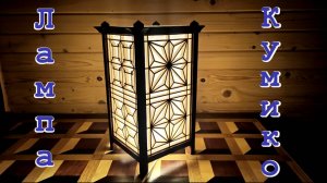 Лампа кумико