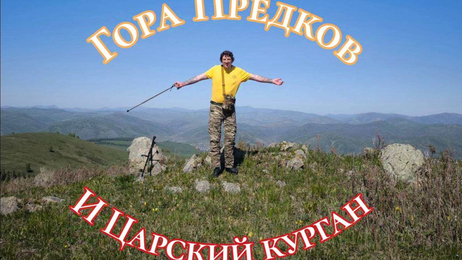 Гора Предков и Царский курган, Сентелек и Покровка. #Алтай #Май #Гора смотреть онлайн