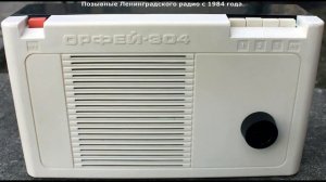 Позывные Ленинградского радио с 1984 года.