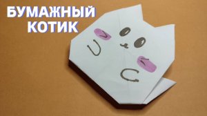 Бумажный котик. Оригами. Поделки для детей