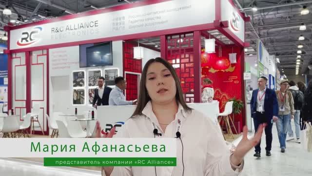 Отзыв компании R&C ALLIANCE с выставки Экспоэлектроника 2024 смотреть онлайн