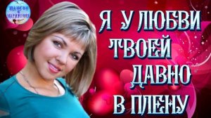 Элен Маржук - Я у Любви Твоей Давно в Плену !