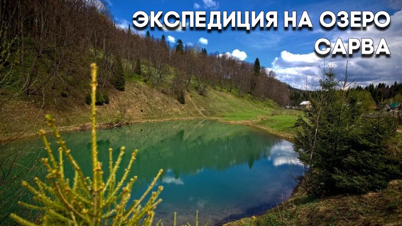 Экспедиция на озеро Сарва смотреть онлайн