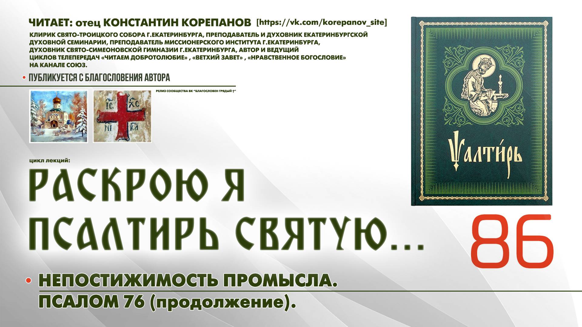 86. Непостижимость Промысла. ПСАЛОМ 76-й (продолжение). смотреть онлайн